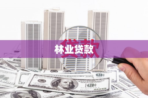 池州林业贷款