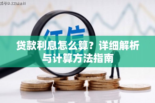 池州贷款利息怎么算？详细解析与计算方法指南