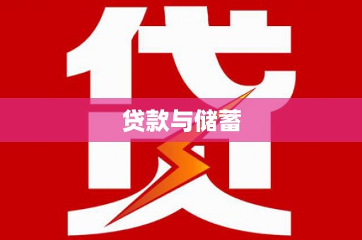 池州贷款与储蓄