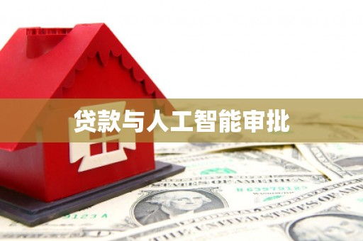 池州贷款与人工智能审批