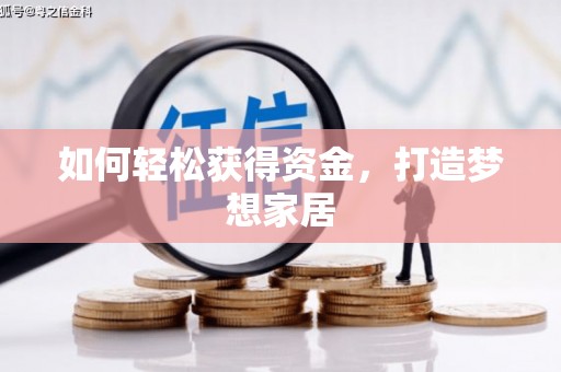 池州如何轻松获得资金，打造梦想家居