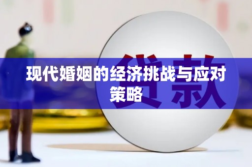 池州现代婚姻的经济挑战与应对策略
