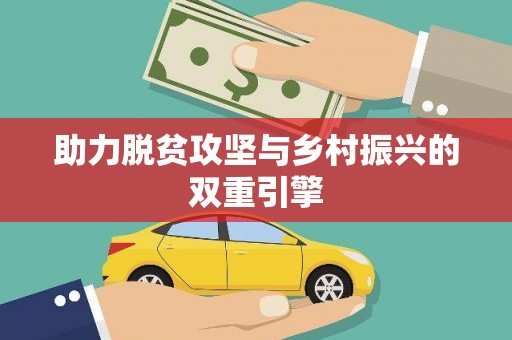 池州助力脱贫攻坚与乡村振兴的双重引擎