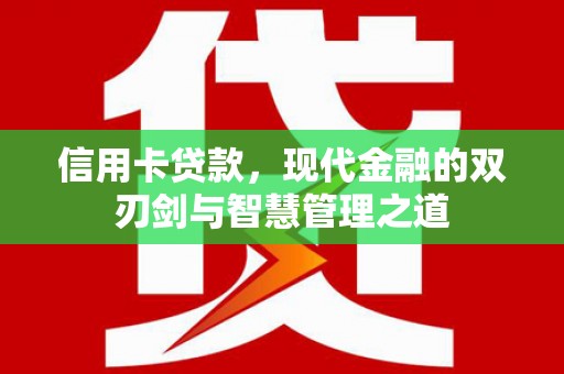 池州信用卡贷款，现代金融的双刃剑与智慧管理之道