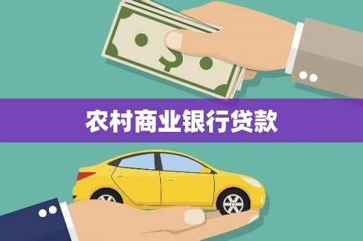 池州农村商业银行贷款