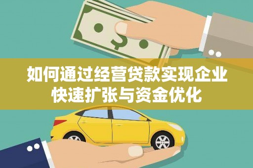 池州如何通过经营贷款实现企业快速扩张与资金优化