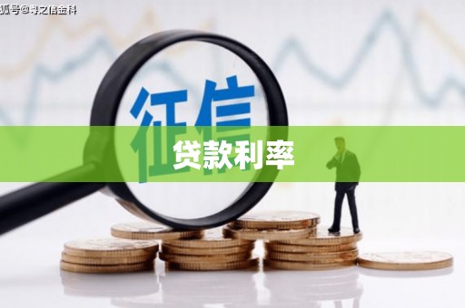 池州贷款利率