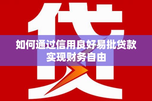 池州如何通过信用良好易批贷款实现财务自由
