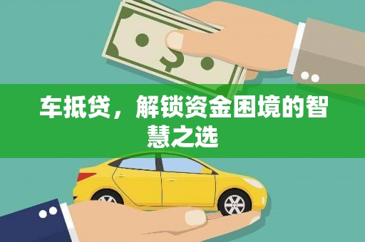 池州车抵贷，解锁资金困境的智慧之选