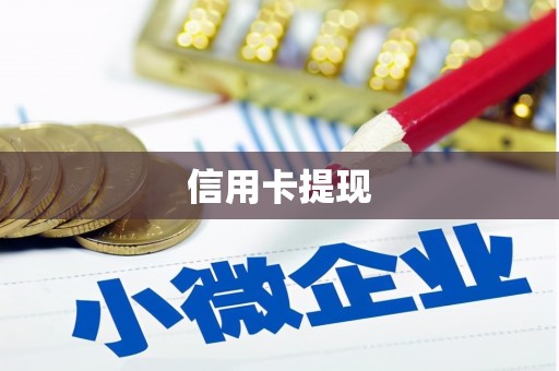 池州信用卡提现