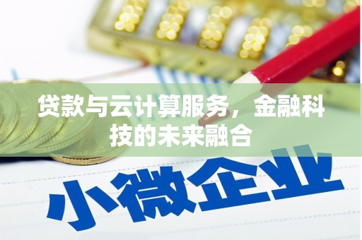 池州贷款与云计算服务，金融科技的未来融合