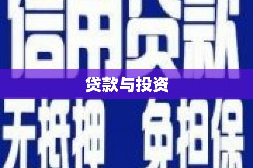 池州贷款与投资