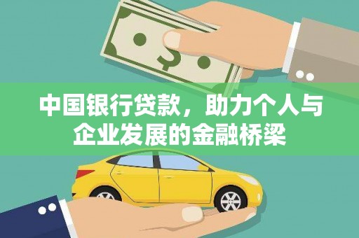 池州中国银行贷款，助力个人与企业发展的金融桥梁