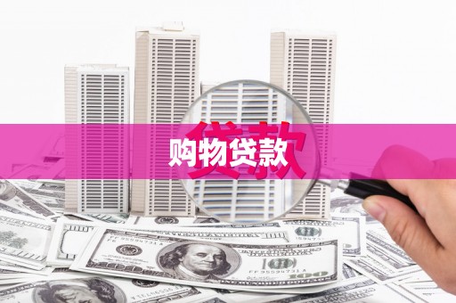 池州购物贷款