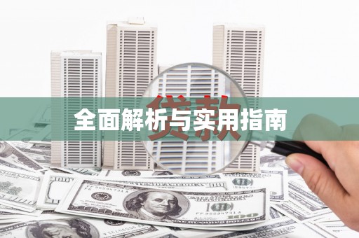 池州全面解析与实用指南