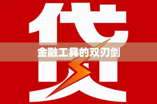 池州金融工具的双刃剑