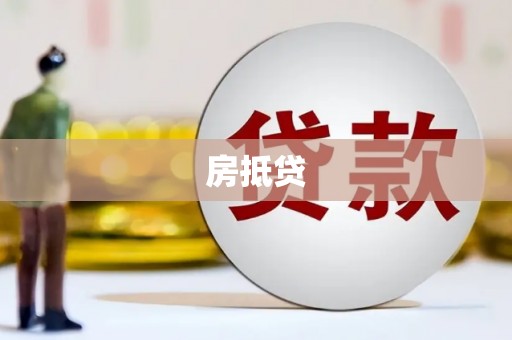 池州房抵贷