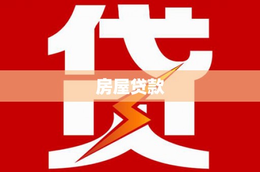 池州房屋贷款