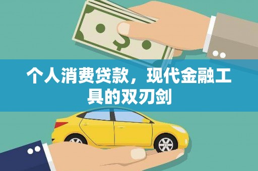 池州个人消费贷款，现代金融工具的双刃剑