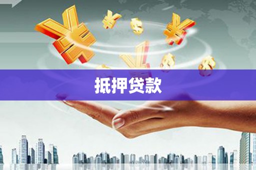 池州抵押贷款