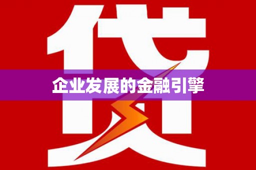 池州企业发展的金融引擎