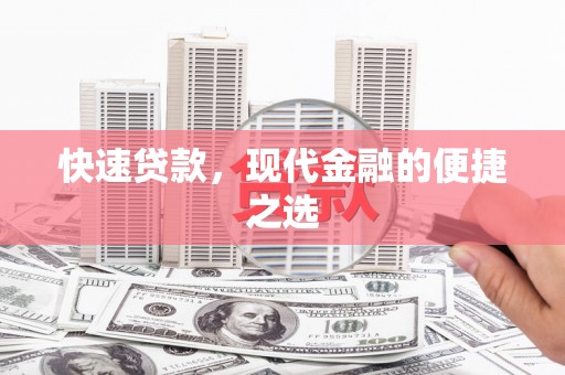 池州快速贷款，现代金融的便捷之选