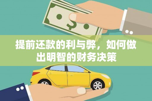 池州提前还款的利与弊，如何做出明智的财务决策