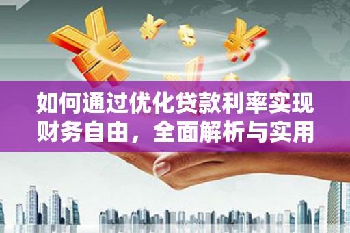 池州如何通过优化贷款利率实现财务自由，全面解析与实用策略