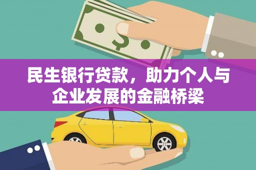 池州民生银行贷款，助力个人与企业发展的金融桥梁
