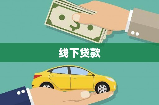池州线下贷款