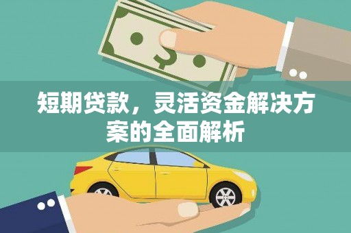 池州短期贷款，灵活资金解决方案的全面解析
