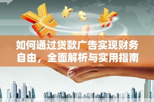 池州如何通过贷款广告实现财务自由，全面解析与实用指南