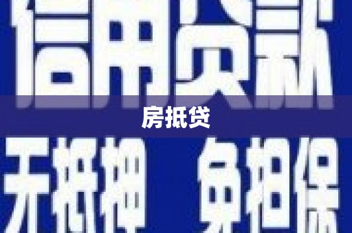 池州房抵贷
