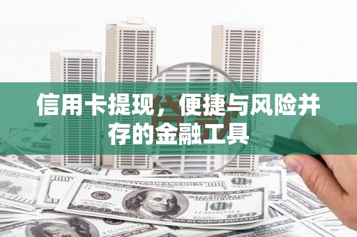 池州信用卡提现，便捷与风险并存的金融工具