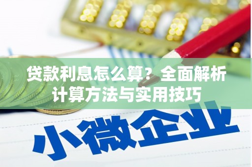 池州贷款利息怎么算？全面解析计算方法与实用技巧