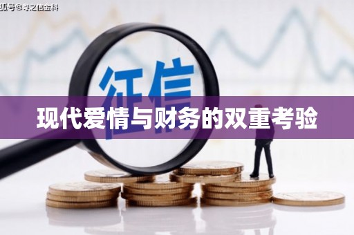 池州现代爱情与财务的双重考验