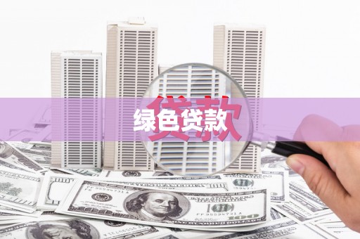 池州绿色贷款