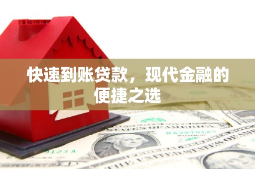 池州快速到账贷款，现代金融的便捷之选