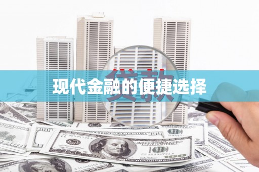池州现代金融的便捷选择