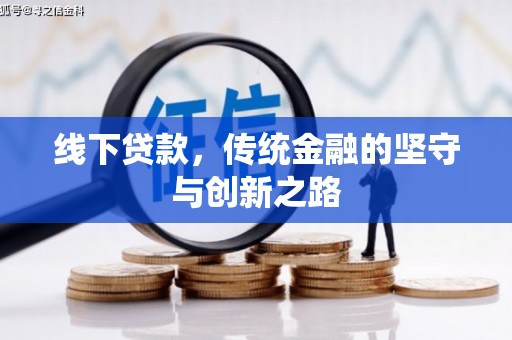 池州线下贷款，传统金融的坚守与创新之路