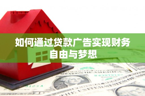 池州如何通过贷款广告实现财务自由与梦想