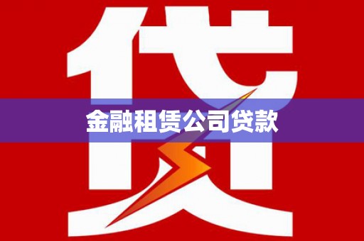池州金融租赁公司贷款