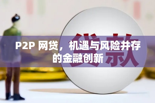 池州P2P 网贷，机遇与风险并存的金融创新