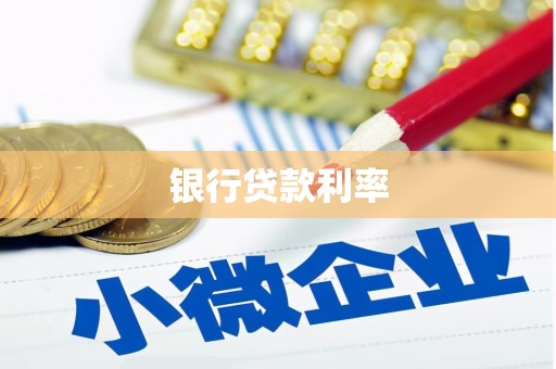 池州银行贷款利率