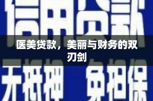 池州医美贷款，美丽与财务的双刃剑