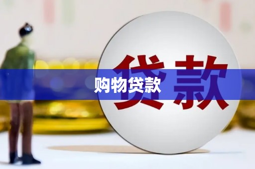 池州购物贷款