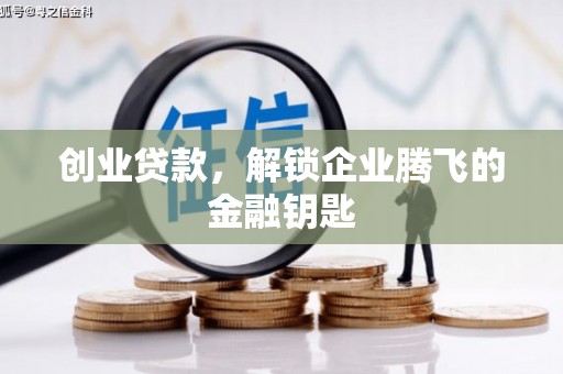 池州创业贷款，解锁企业腾飞的金融钥匙