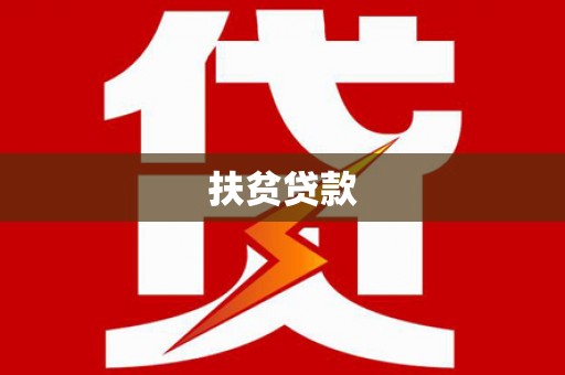 池州扶贫贷款
