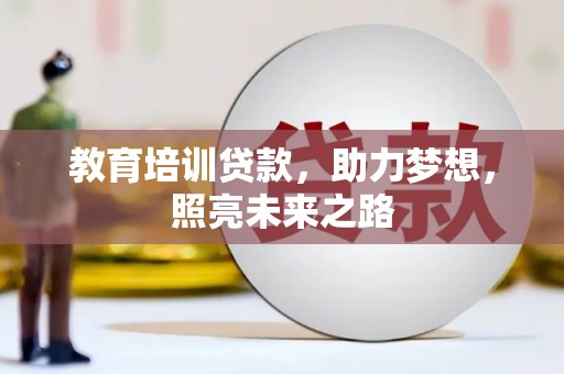 池州教育培训贷款，助力梦想，照亮未来之路