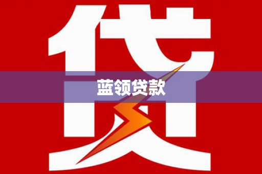 池州蓝领贷款